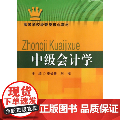 中级会计学(高等学校经管类核心教材)