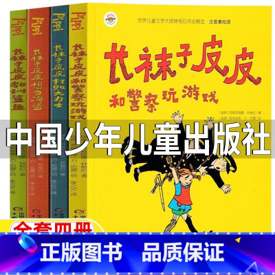 长袜子皮皮[彩图注音 全套四册] [正版]长袜子皮皮中国少年儿童出版社注音版全套三年级必读课外书和警察玩游戏四年级五年级