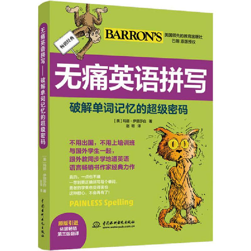 正版新书]无痛英语拼写 破解单词记忆的超级密码玛丽·伊丽莎白97