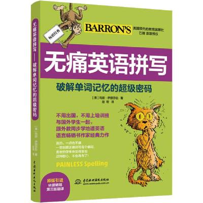 正版新书]无痛英语拼写 破解单词记忆的超级密码玛丽·伊丽莎白97