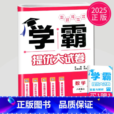 数学 八年级上 [正版]2025新版学霸提优大试卷八年级上册数学苏科版苏教江苏初中初二8年级上学期数学同步训练中期末综合