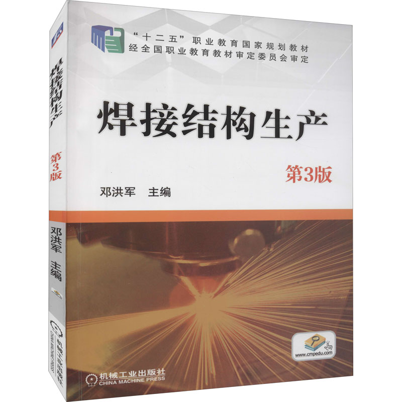 醉染图书焊接结构生产 第3版9787111458593