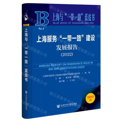 [N]上海服务一带一路建设发展报告(2022)/上海与一带一路蓝皮书-9787522808321