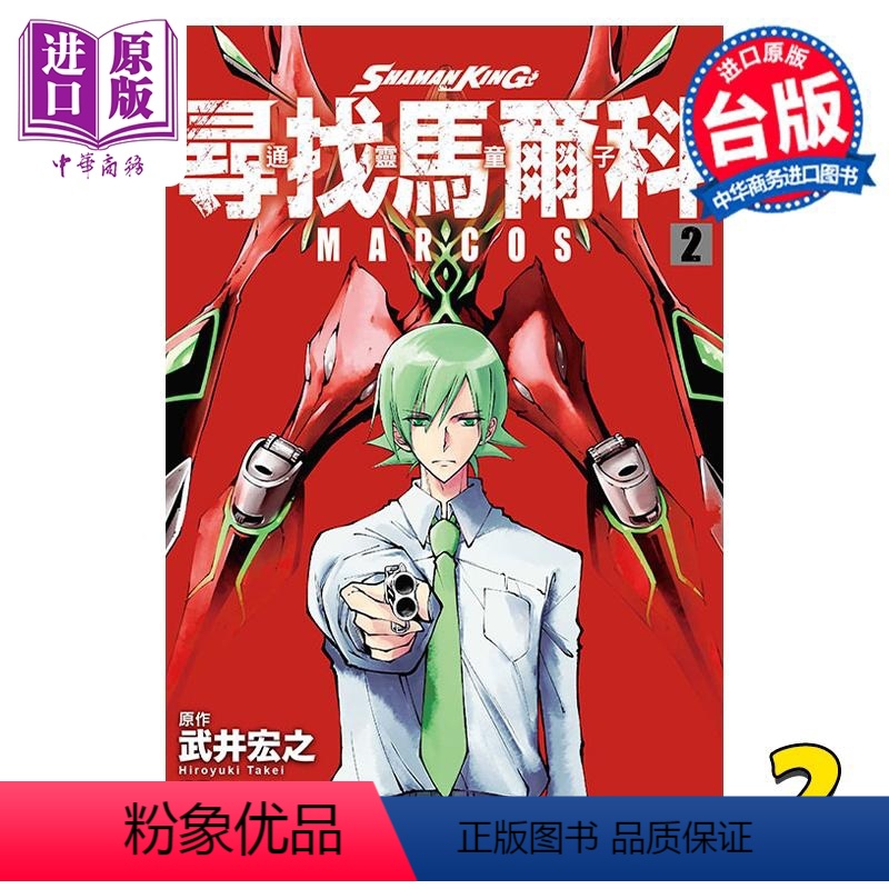 [正版] 漫画 通灵童子 寻找马尔科 2 武井宏之 台版漫画书 东立出版中商原版