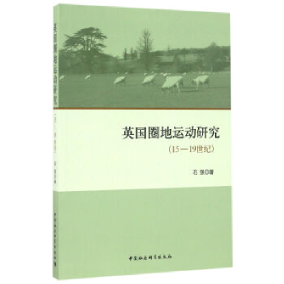 正版新书]15-19世纪-英国圈地运动研究石强9787516189528