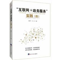 正版新书]“互联网+政务服务”实践:四:4金震宇,房迎 编97875196