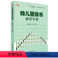 [正版]幼儿园音乐教学手册 幼儿园教师胜任力培训丛书 图书幼教读物 华东师范大学出版社