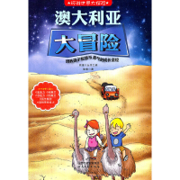 正版新书]环游世界大探险--澳大利亚大冒险陈璞 著978753783645