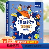趣味识字有声书+2000字 [正版]会说话的识字大王2000字幼儿学前识字认字书汉字认知1600会说话的早教有声书幼儿园