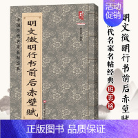 [正版]明文徵明行书前后赤壁赋完整版全文简体旁注中国历代名家名帖经典文征明行书行草毛笔临摹字帖范本黑龙江美术出版社