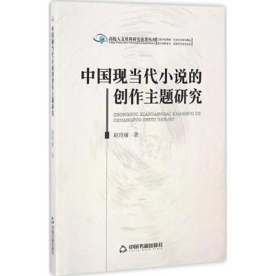 正版新书]中国现当代小说的创作主题研究赵玲丽9787506852043