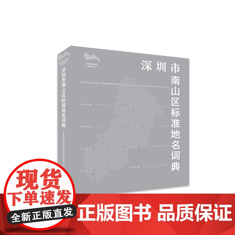 深圳市南山区标准地名词典