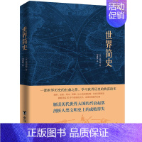 [正版]书店世界简史 威尔斯著 本书内容上溯人类文明的开端,下至第二次世界大战 世界历史书籍 全球通史 历史知识读物