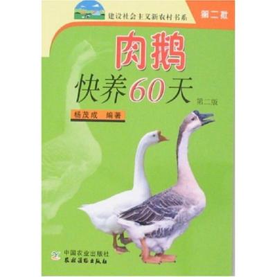 正版新书]肉鹅快养60天(第2版)杨茂成9787109114258
