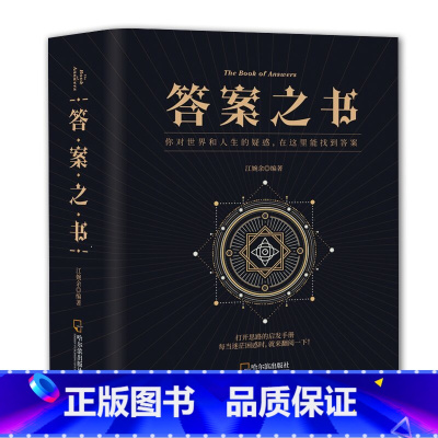 答案之书 [正版]神奇的答案之书 加厚升级版缓解压力不纠结 打开思路的启发手册