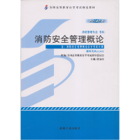 正版新书]消防安全管理概论无9787111458357
