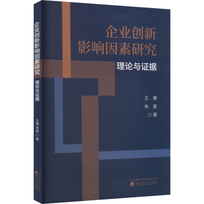 正版新书]企业创新影响因素研究 理论与证据王雏,朱壹978752184