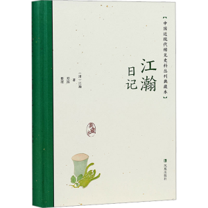 醉染图书江瀚日记9787550638815