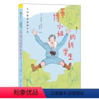 蒂博小姐的新学生 [正版] 大作家写给孩子们:蒂博小姐的新学生 7-10岁 溺爱叛逆驯服 儿童成长教育儿童文学