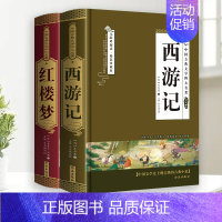 [完整版2册]西游记+红楼梦 [正版]四大名著全套原著无删减白话文完整版小学生青少年初中生中国七年级必读课外书珍藏版无障