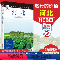 [正版]重新定义旅行的价值 发现者旅行指南-河北(第2版) 深度旅游文化读本 旅游攻略 历史地理文化自驾游摄影书籍 全