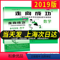 [正版]2019上海高考数学二模卷 走向成功二模数学 试卷+答案 上海市高中版高三各区县期末考前质量抽查试卷精编历年真
