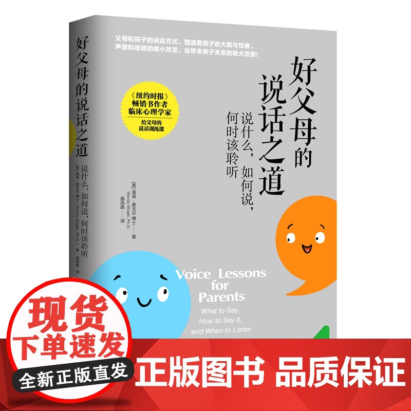[正版]好父母的说话之道 父母的语言,塑造着孩子的大脑与性格 美国《父母》杂志科学顾问温迪•莫戈尔新力作