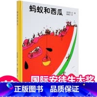 蚂蚁和西瓜 [正版]蚂蚁和西瓜精装3-6岁幼儿园硬皮硬壳睡前儿童绘本故事书0-2-4-6-7岁幼儿园大中班宝宝国际安徒生