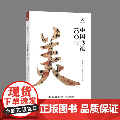 美育简本?中国书法100问