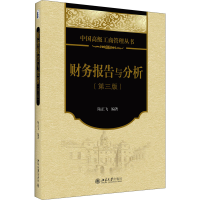 [M]财务报告与分析(第3版)-9787301253373