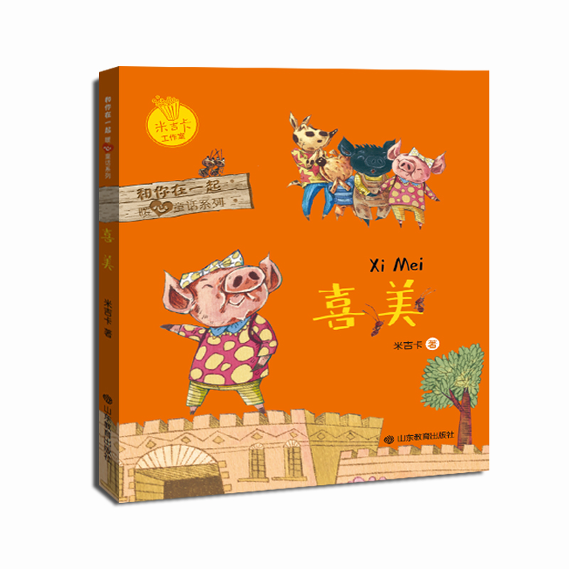 正版新书]喜美-关于正义、勇敢、尊严、爱的故事 米吉卡作品和你