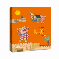 正版新书]喜美-关于正义、勇敢、尊严、爱的故事 米吉卡作品和你