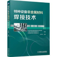 音像特种设备非金属材料焊接技术舒文华