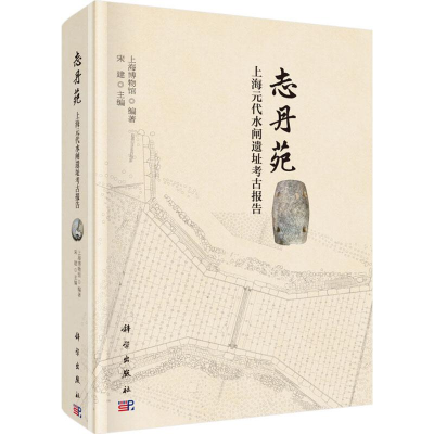 [M]志丹苑 上海元代水闸遗址考古报告-9787030571137