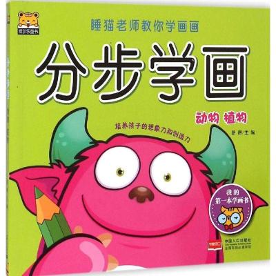 正版新书]分步学画(动物、植物)路得9787510132902