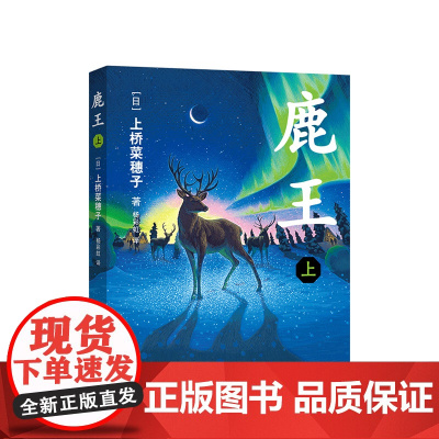 鹿王.上 安徒生奖得主上桥菜穗子代表作 2015年日本书店大奖 日本星云奖决选 史诗巨作 11-14岁 学生课外阅