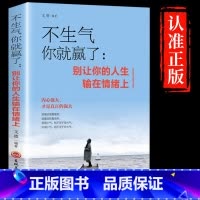 [正版]不生气你就赢了别让你的人生输在情绪上成人情绪掌控提升自控力心灵鸡汤人际交往办事处世情绪管理成功励志书书