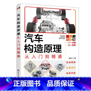 [正版] 汽车构造原理从入门到精通 书籍