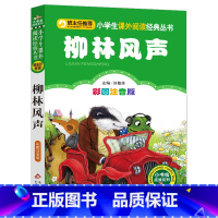 [柳林风声]彩图注音版 [正版]4本24元柳林风声彩图注音版儿童书籍7-10岁小学生一二年级课外书阅读儿童文学读物课外书