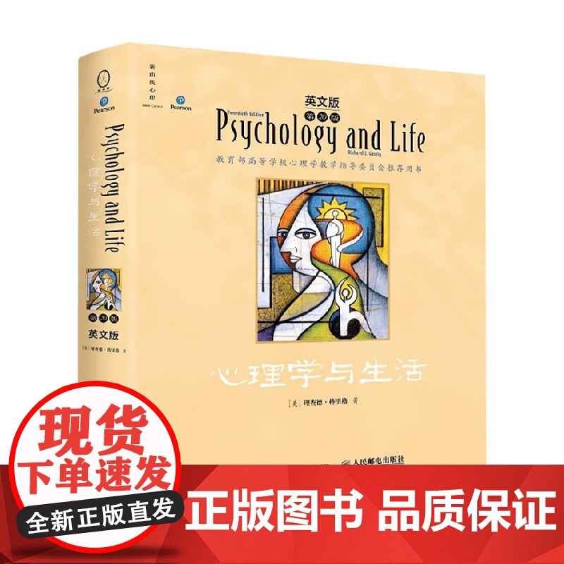 心理学与生活 理查德·格里格 著 心理学