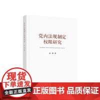 正版 党内法规制定权限研究 赵谦著 人民出版社