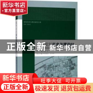 正版 城市规划历史与理论:03:No.03 董卫主编 东南大学出版社 978