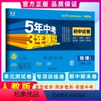 [正版]2025版5年中考3年模拟同步试卷物理八年级上册人教版RJ同步试卷五年中考三年模拟初中8年级同步会考练习题物理