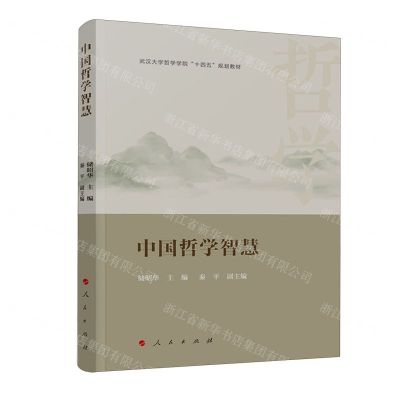 [N]中国哲学智慧(武汉大学哲学学院十四五规划教材)-9787010250076