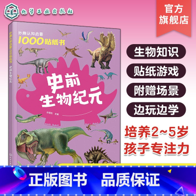 史前生物纪元 [正版]妙趣认知启蒙1000贴纸书 史前生物纪元 2~5岁儿童专注力培养趣味贴纸游戏书 生物知识科普 儿童