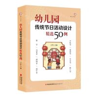 [N]幼儿园传统节日活动设计精选50例/梦山书系-9787533494841