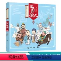 [正版]中国四大古典名著连环画 三国演义 彩图注音版 罗贯中著 童心编绘章回小说小学生课外阅读书籍图画书漫画图书并配以
