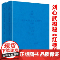 [软精装全2册1038页]刘心武文粹:刘心武揭秘《红楼梦》(上下卷)刘心武红楼梦红学研究细说妙解妙品红楼书籍