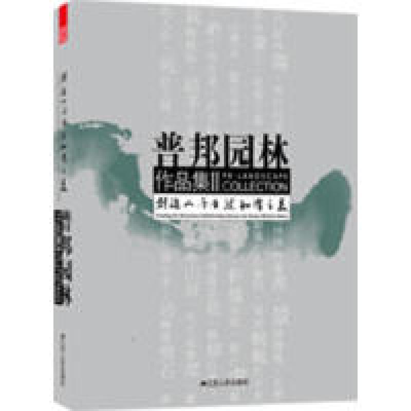 正版新书]普邦园林作品集——创造人与自然和谐之美广州普邦园林