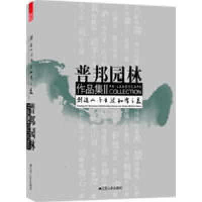 正版新书]普邦园林作品集——创造人与自然和谐之美广州普邦园林